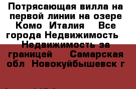 Потрясающая вилла на первой линии на озере Комо (Италия) - Все города Недвижимость » Недвижимость за границей   . Самарская обл.,Новокуйбышевск г.